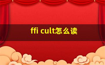 ffi cult怎么读